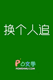 换个人过日子也不过是重蹈覆辙